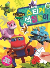 고고다이노 공룡탐험대 스티커 색칠북